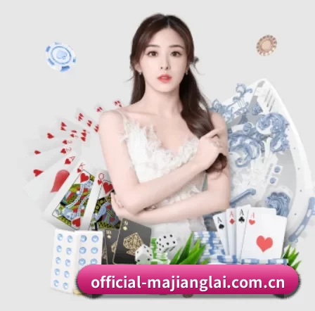 official-majianglai.com.cn APP